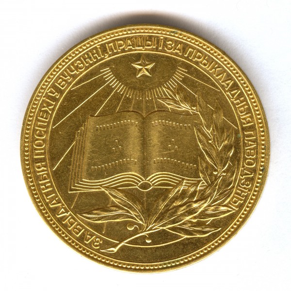 Medal High achiever 1962 BSSR G1